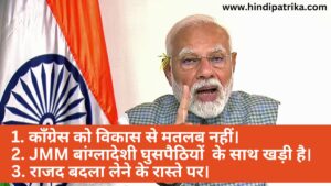 Prime Minister Narendra Modi said in Jamshedpur- Jharkhand has 3 enemies, JMM-RJD and Congress