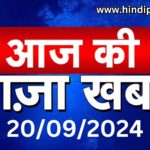 Today's News 20 September 2024 Hindi Patrika Breaking News, Hindi Patrika Today News