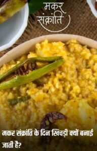 Makar Sankranti Khichdi: बिना खिचड़ी क्यों अधूरी है मकर संक्रांति?