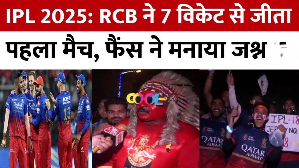 इंडियन प्रीमियर लीग के अठारहवें संस्करण का आगाज  कोहली का अर्धशतक, आरसीबी ने केकेआर को 7 विकेट से हराया